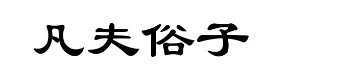 凡夫俗子