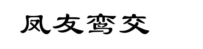 凤友鸾交
