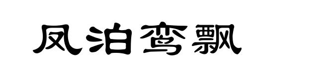 凤泊鸾飘
