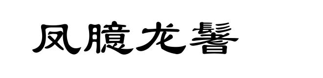 凤臆龙鬐