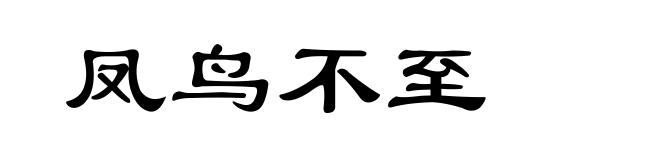 凤鸟不至