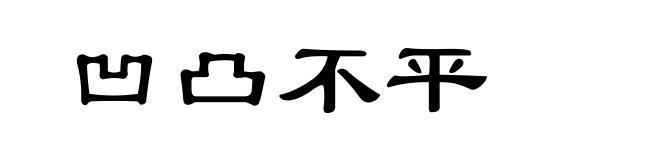 凹凸不平