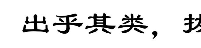 出乎其类,拔乎其萃