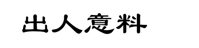 出人意料