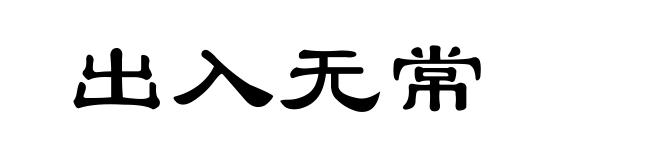 出入无常