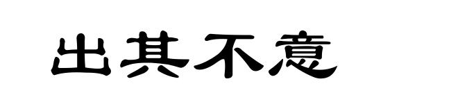 出其不意