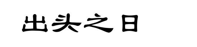 出头之日
