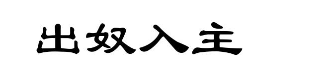 出奴入主