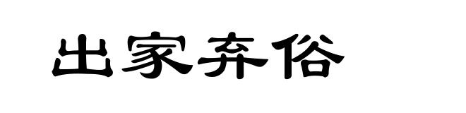 出家弃俗