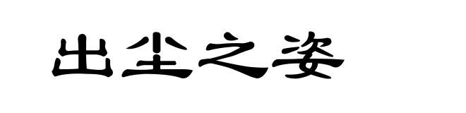 出尘之姿