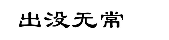 出没无常