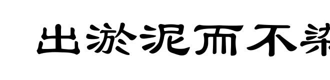 出淤泥而不染