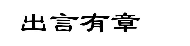 出言有章