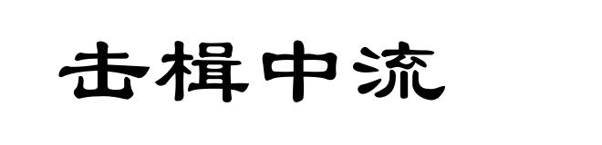 击楫中流