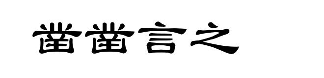 凿凿言之