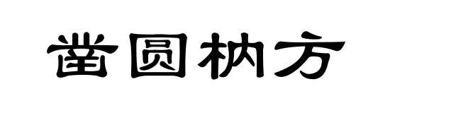 凿圆枘方