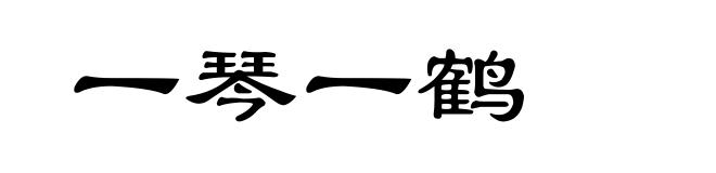一琴一鹤