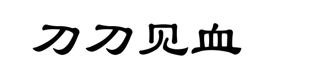 刀刀见血