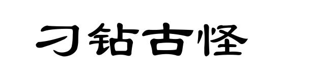 刁钻古怪