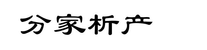分家析产