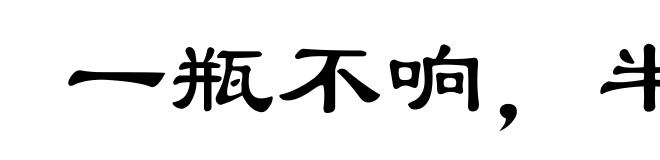一瓶不响，半瓶晃荡