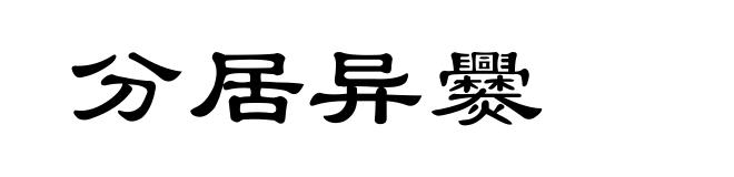 分居异爨