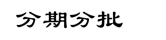 分期分批