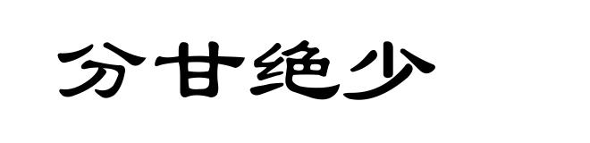 分甘绝少