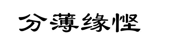 分薄缘悭
