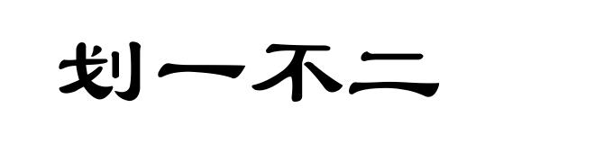 划一不二