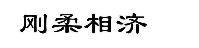 刚柔相济