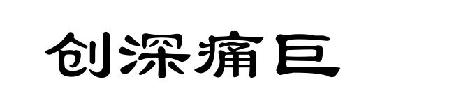 创深痛巨
