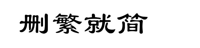 删繁就简