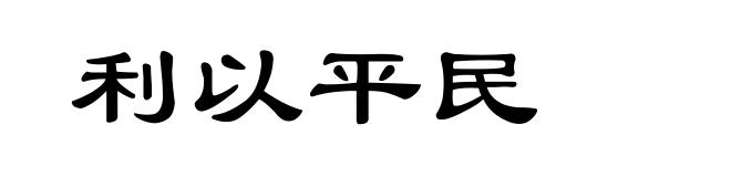 利以平民
