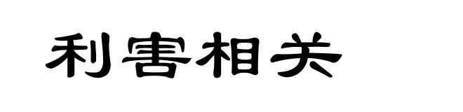 利害相关