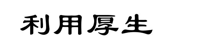 利用厚生