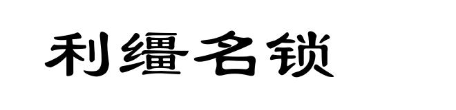 利缰名锁