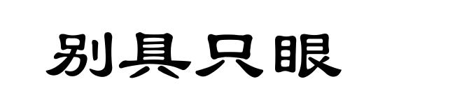 别具只眼