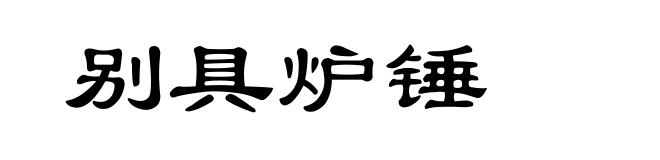 别具炉锤
