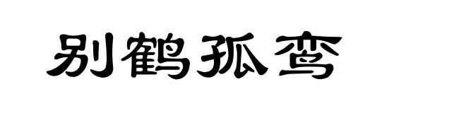 别鹤孤鸾