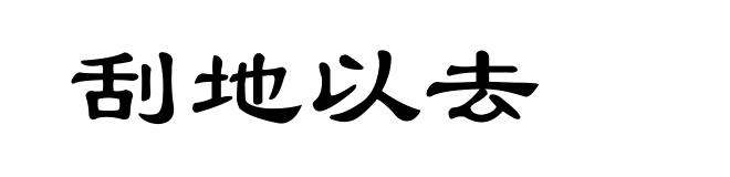 刮地以去