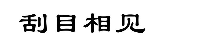 刮目相见