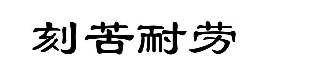 刻苦耐劳