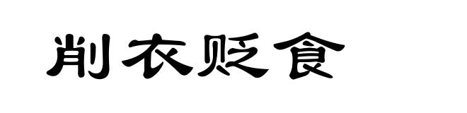 削衣贬食