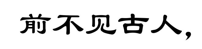 前不见古人，后不见来者
