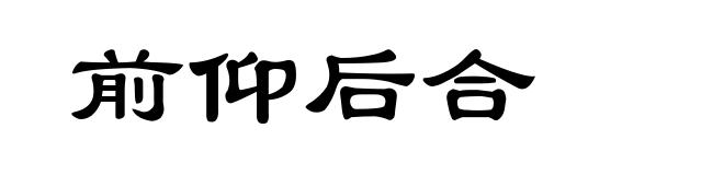 前仰后合