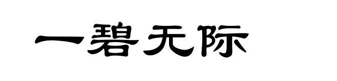 一碧无际