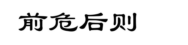 前危后则