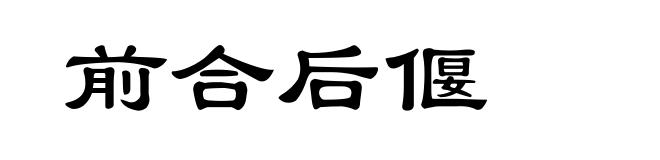 前合后偃