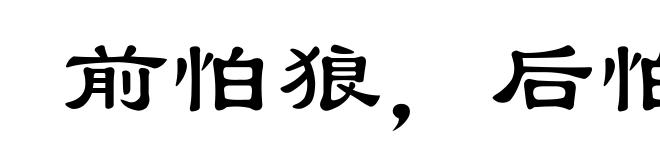 前怕狼，后怕虎